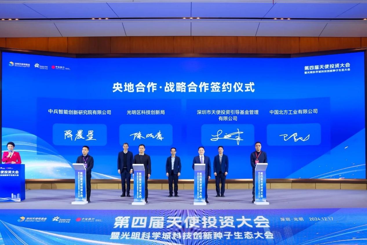 第四届天使投资大会成功举办，光明科学城科技创新种子生态平台正式启动  第3张
