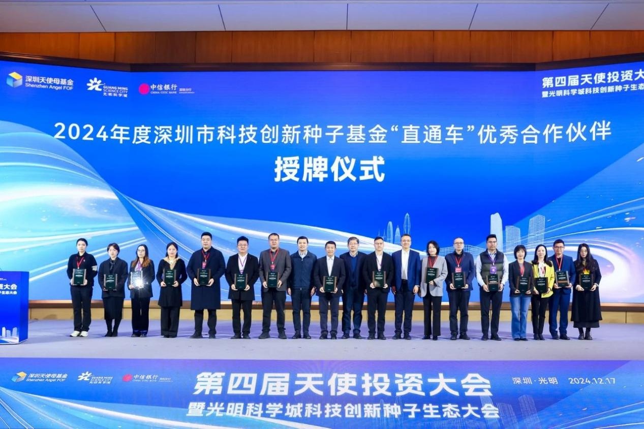 第四届天使投资大会成功举办，光明科学城科技创新种子生态平台正式启动  第4张