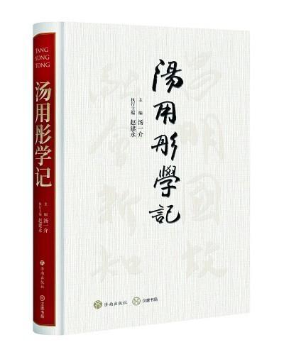汤用彤学记增订再版，35 万字完整呈现学术贡献