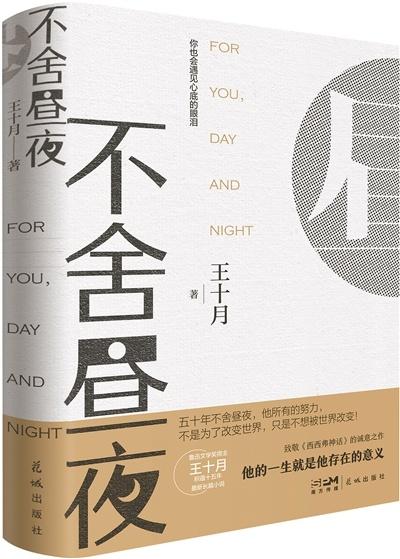 鲁迅文学奖得主王十月沉淀十五年诚意之作即将发布，你准备好了吗？