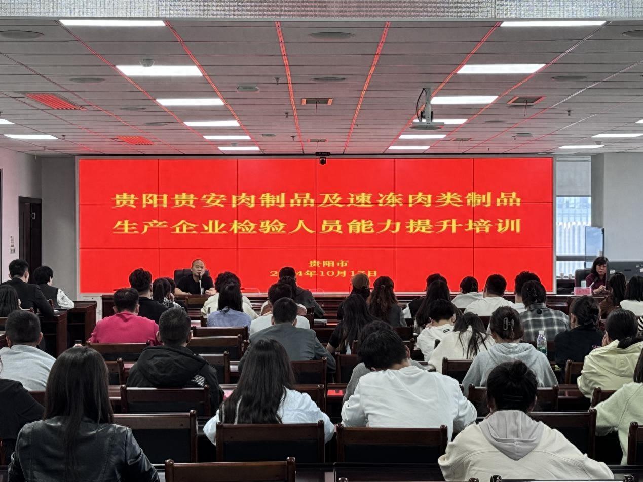 贵阳贵安开展肉制品生产企业检验人员能力提升培训，91 人参加