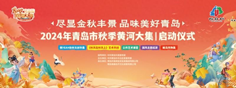 2024 年青岛市秋季黄河大集启动仪式，10 月 19 日上午 10 点盛大开幕  第1张