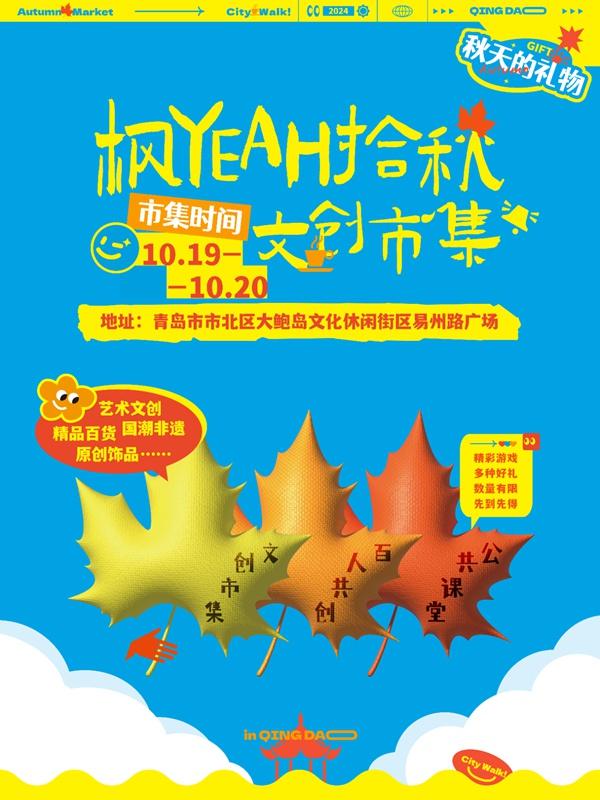 2024 年青岛市秋季黄河大集启动仪式，10 月 19 日上午 10 点盛大开幕  第2张