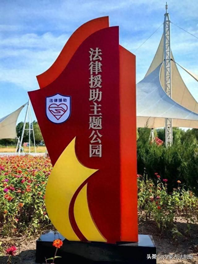 内蒙古首家法律援助主题公园开园！23000 余平方米，等你来打卡  第1张