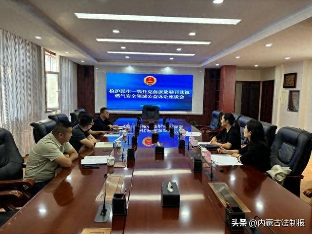 鄂托克前旗人民检察院：守护燃气安全，保障居民生活
