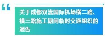 注意！10 月 19 日、20 日成都双流国际机场部分路段封闭施工，禁止通行  第1张