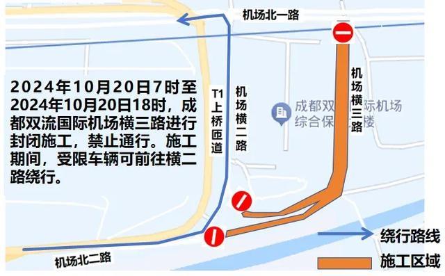 注意！10 月 19 日、20 日成都双流国际机场部分路段封闭施工，禁止通行  第2张