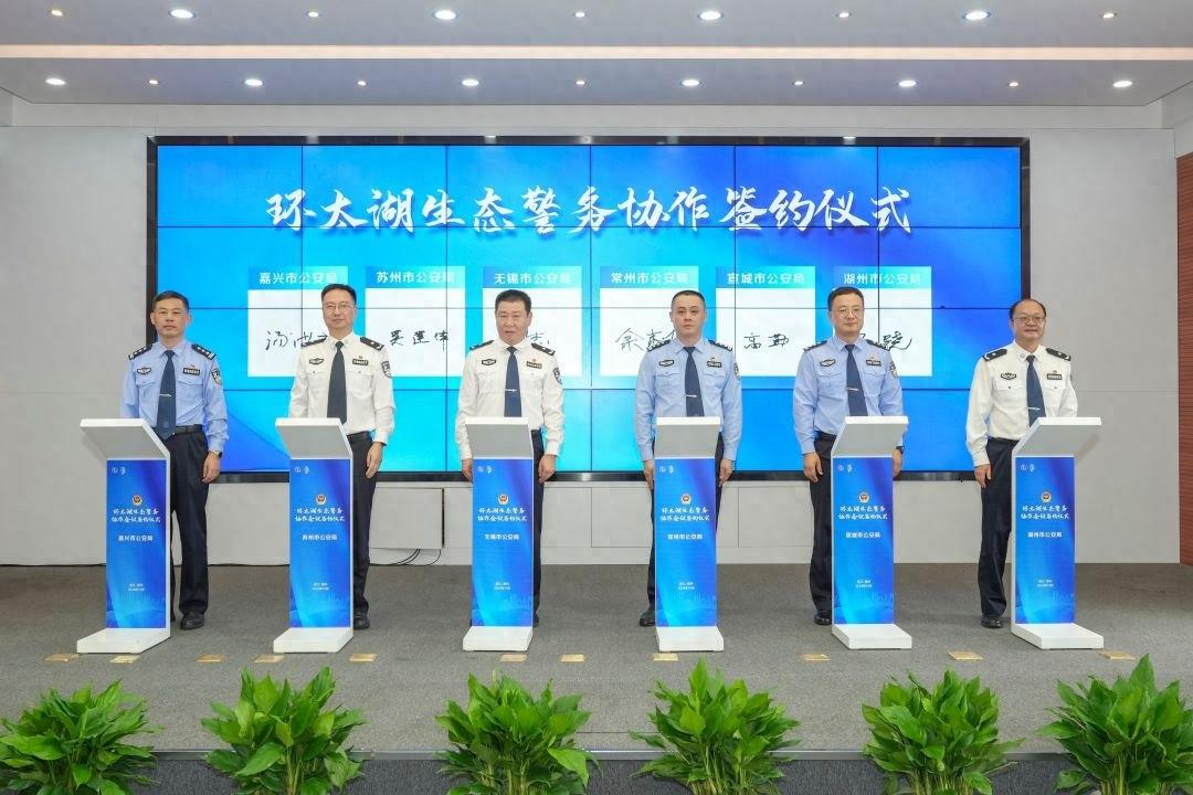 环太湖公安机关生态警务合作协议签订，为绿色发展保驾护航  第1张