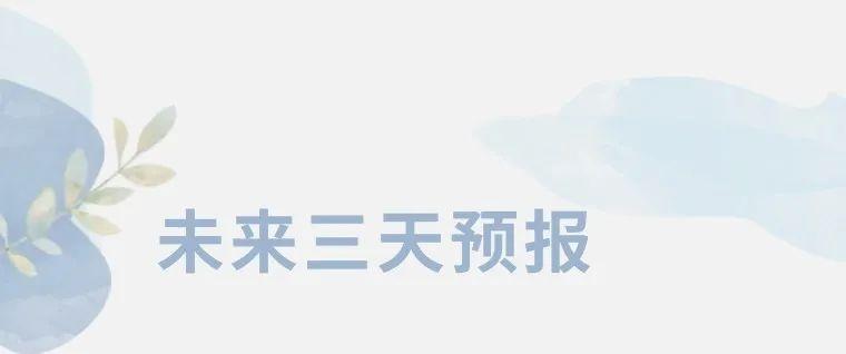 全省天气多变，小雨将至，气温起伏大，你准备好了吗？  第2张