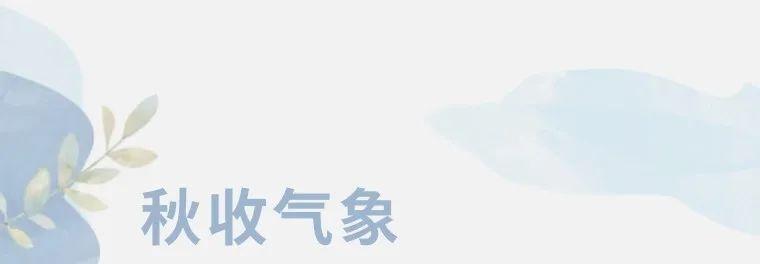 全省天气多变，小雨将至，气温起伏大，你准备好了吗？  第7张