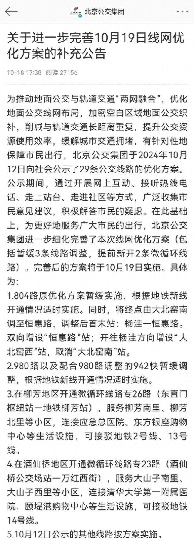 北京公交线路优化调整，国贸桥地区公交线网密度将降低  第1张