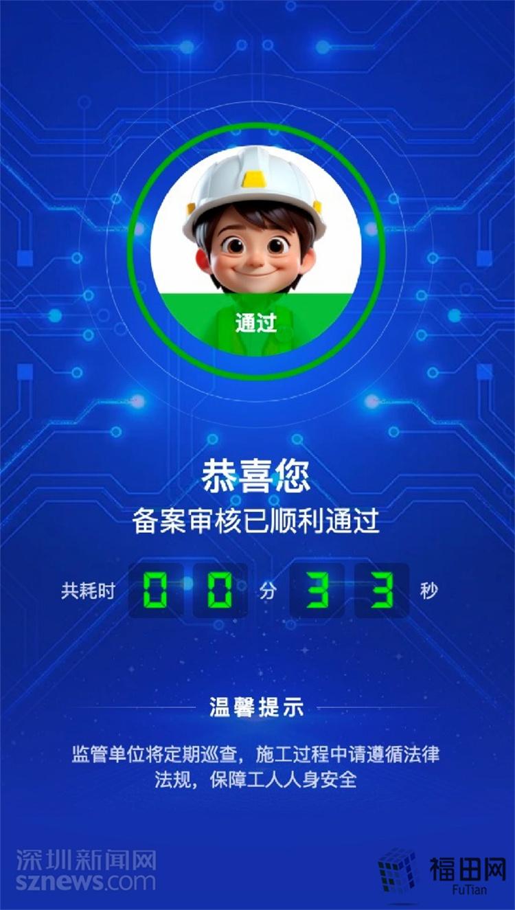 福田区小散工程备案实现秒批！小住来帮忙，备案时长突破秒计  第3张