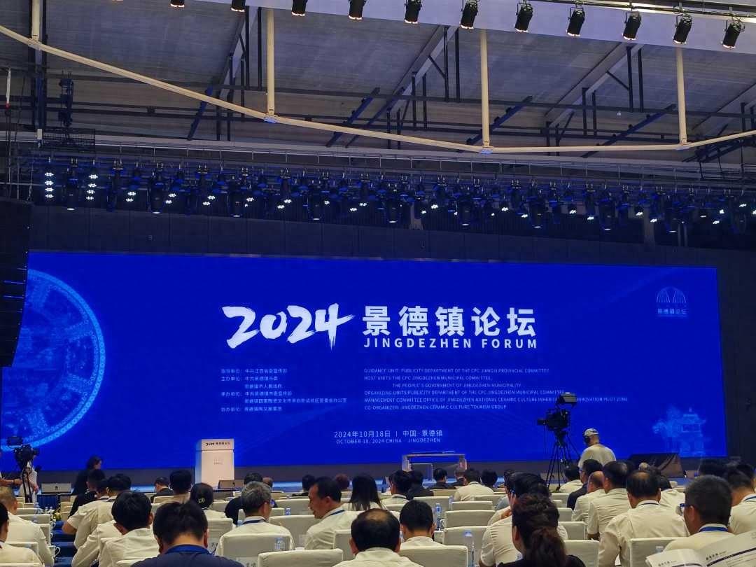 2024 景德镇论坛盛大举行！文化与城市的深度对话，你参加了吗？  第1张
