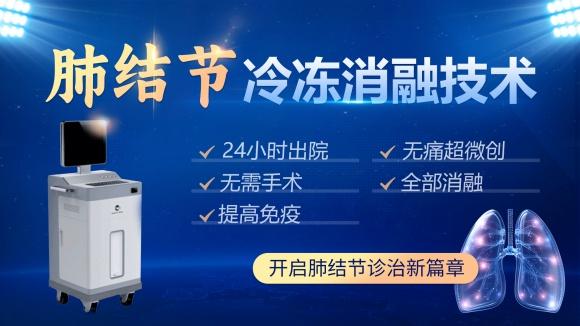 重大医疗研究成果：肺结节冷冻消融技术，微创精准治疗，为患者带来新希望  第2张