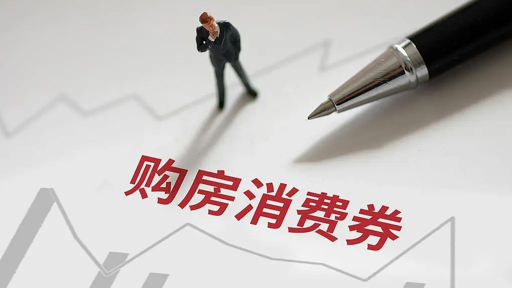贵定县出台房地产新政，购房最高可领 50%消费券