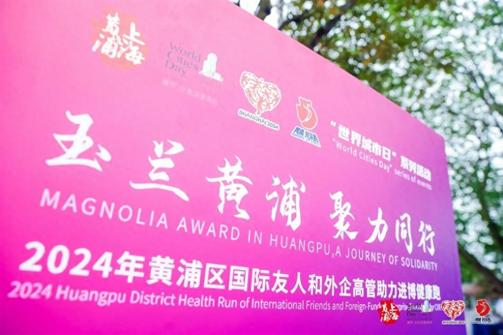 200 余国际友人齐聚！这场健康跑活动在黄浦滨江举办，你参加了吗？  第1张