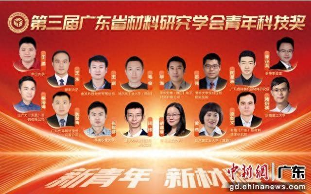 广东 16 名青年才俊获材料研究学会青年科技奖，你认识吗？  第1张