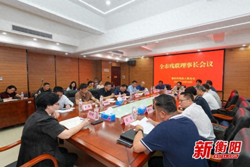 衡阳市残联理事长会议召开，强调做好残联工作的思想和情感基础  第1张