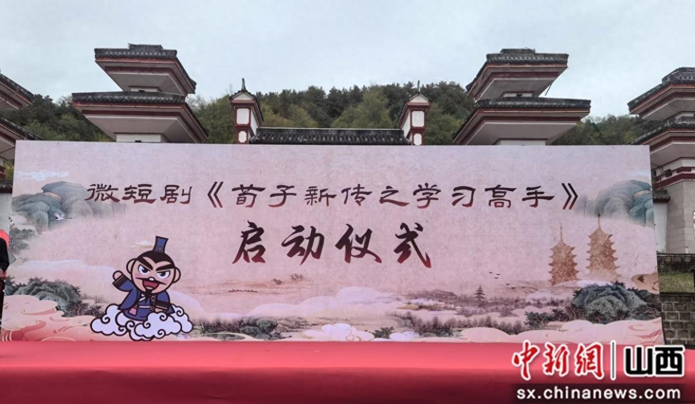 荀子新传之学习高手启动仪式举行，安泽打造微短剧之城