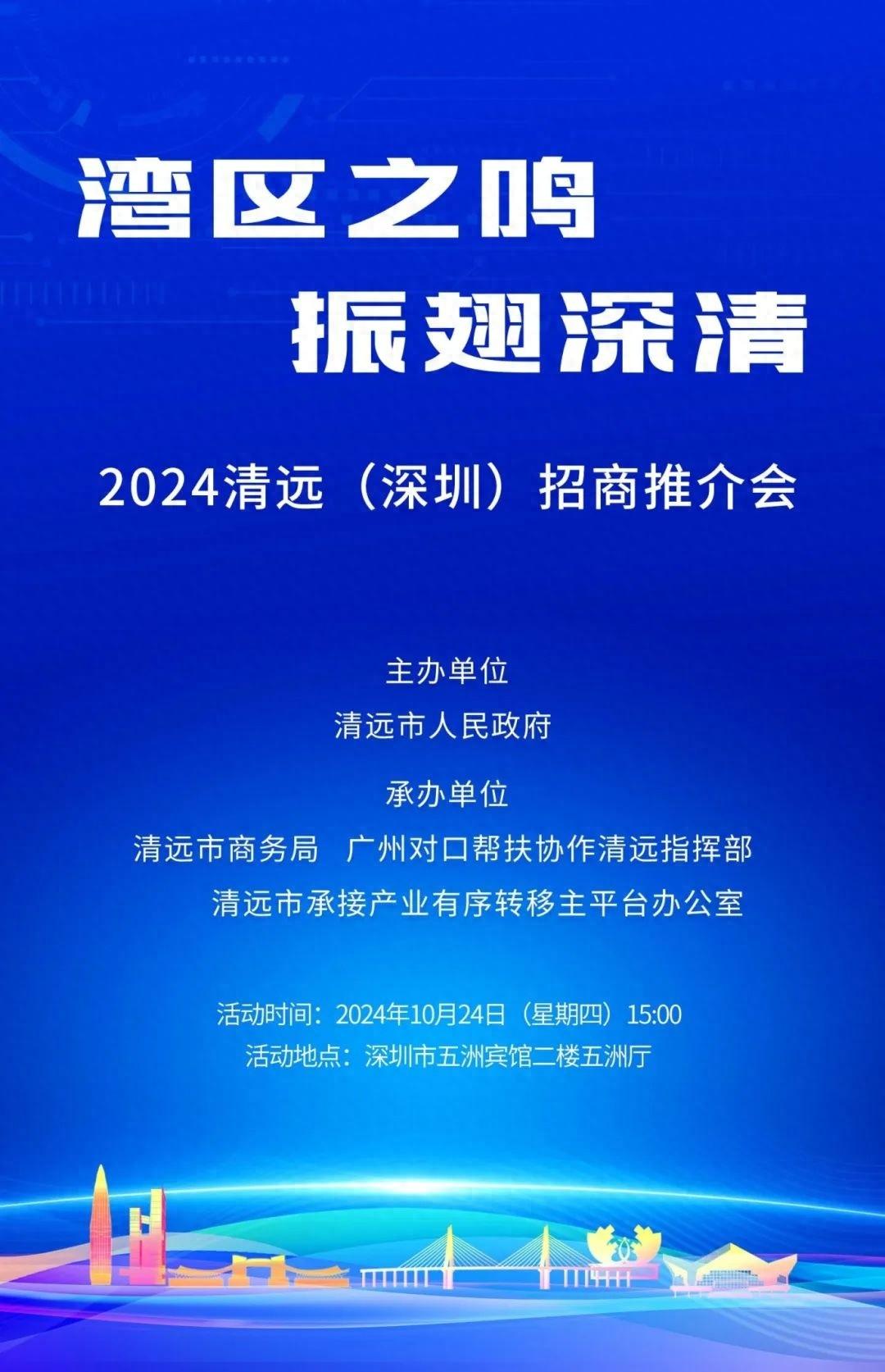 2024 清远（深圳）招商推介会即将盛大召开，你准备好了吗？  第1张