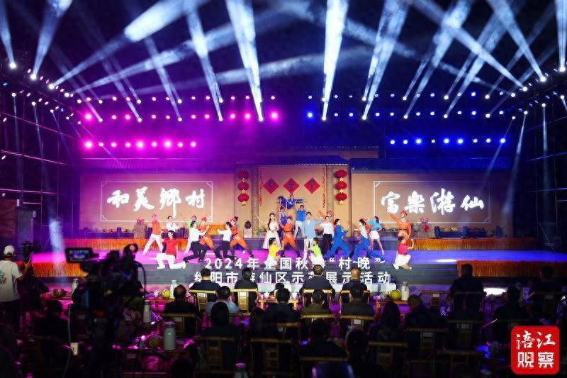 2024 年全国秋季村晚示范展示活动在绵阳游仙精彩上演  第1张