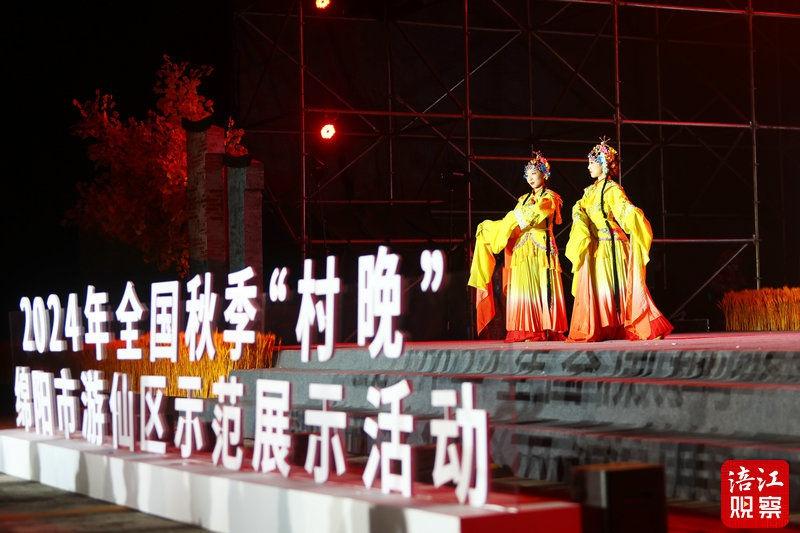 2024 年全国秋季村晚示范展示活动在绵阳游仙精彩上演  第2张
