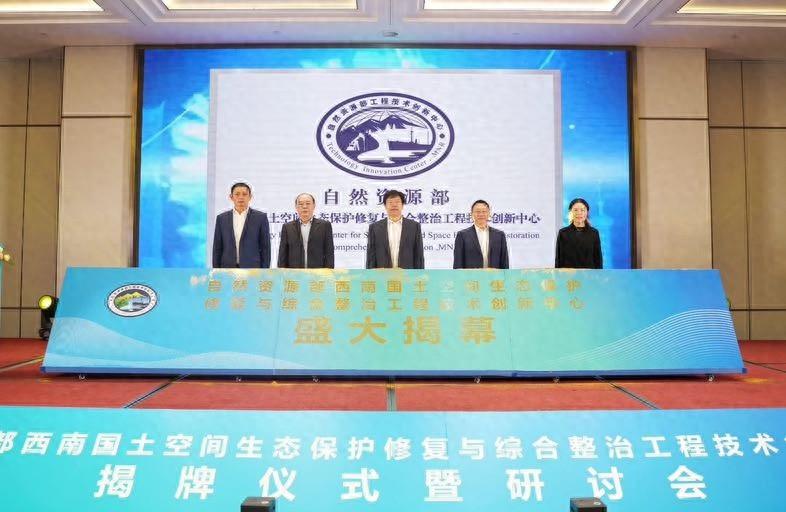 聚焦西南国土空间生态保护修复！这个创新中心将带来哪些惊喜？  第1张