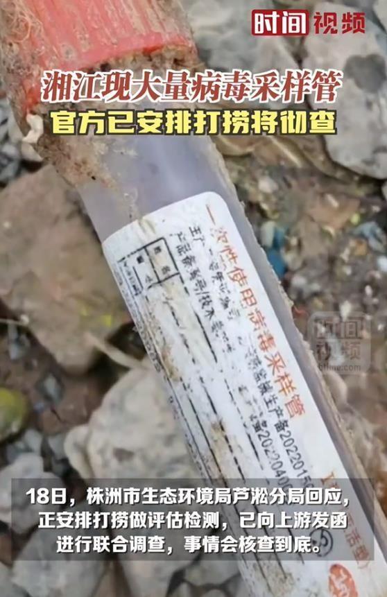 株洲水域惊现大量病毒采样管，官方回应引发关注  第4张