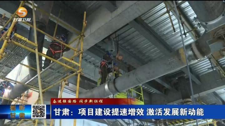 甘肃重大项目建设稳步推进，新能源产业为高质量发展添绿增效
