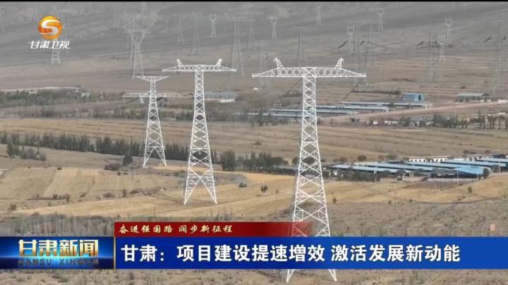 甘肃重大项目建设稳步推进，新能源产业为高质量发展添绿增效  第2张