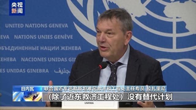 联合国专员警告：以色列禁令或开创危险先例，近东救济工程处无可替代