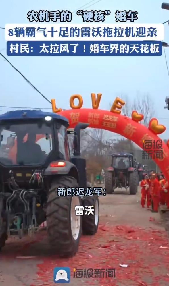 新农人开拖拉机迎亲，8 辆霸气十足的雷沃拖拉机组成硬核婚车队伍  第3张