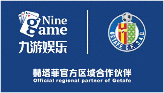 九游娱乐与赫塔菲足球俱乐部达成战略合作，开启资源共享与合作共赢的全新旅程