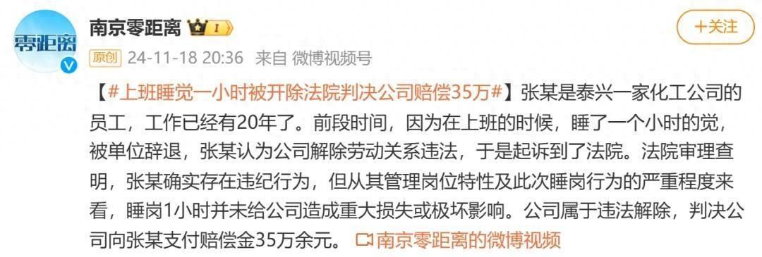 员工上班睡觉被辞退，法院判决公司赔偿 35 万余元！你还敢随便开除员工吗？  第1张