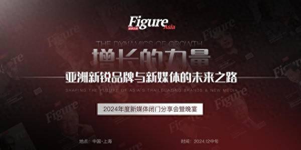 2024 年亚洲人物闭门分享会，聚焦品牌增长与新媒体未来之路  第1张