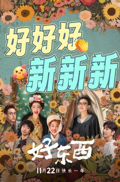 好东西点映开启，9.1 分高口碑喜剧，带你感受平静的力量  第3张
