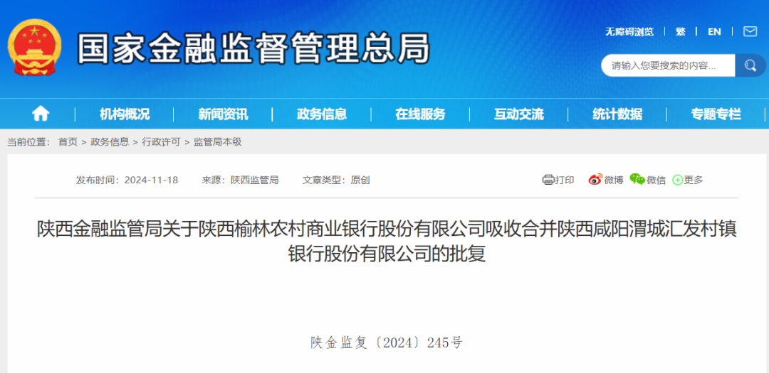 陕西榆林农商银行吸收合并两家村镇银行，这背后的原因是什么？  第2张