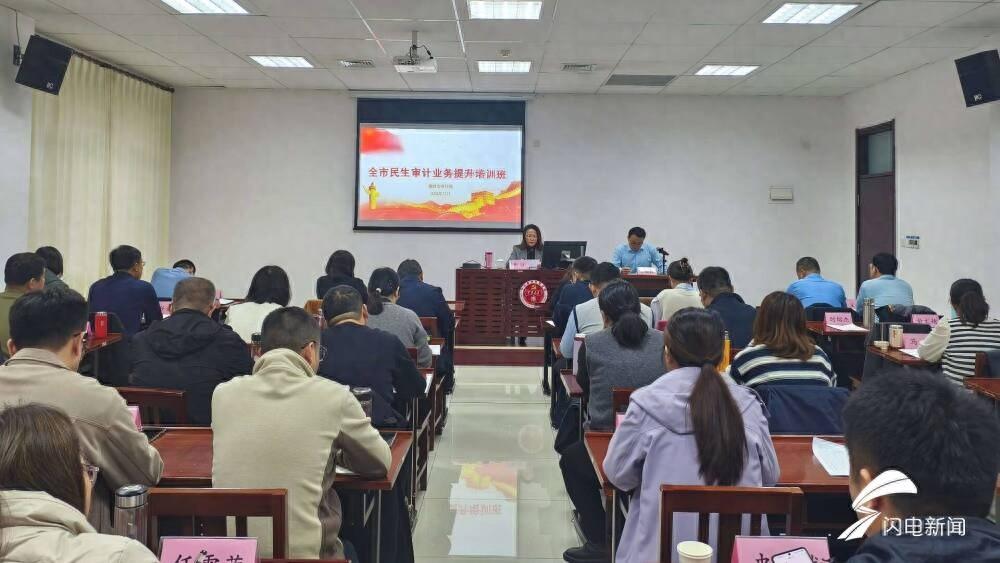 聚焦民生领域重点，提升审计人员能力！40 余名业务骨干参加培训  第1张