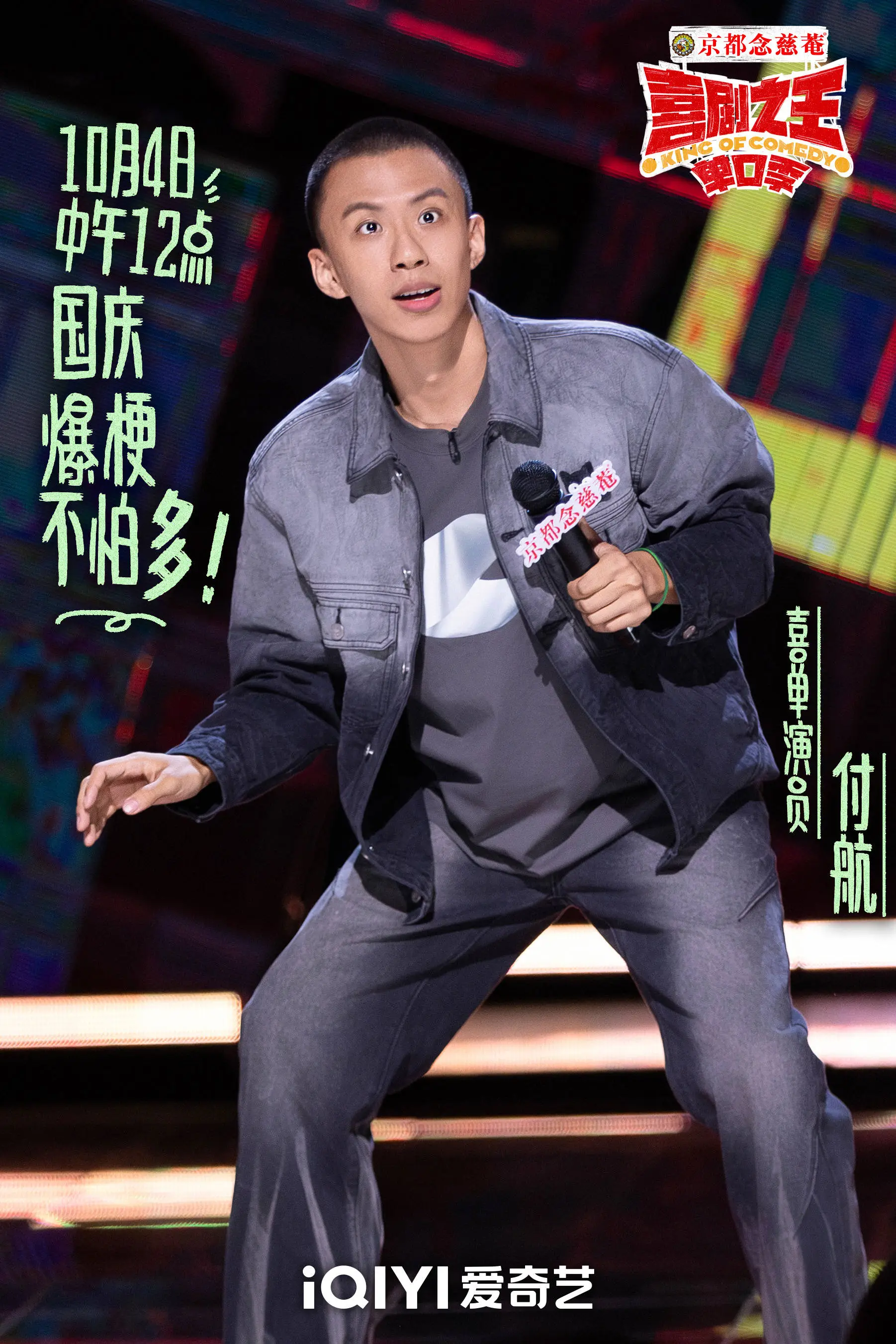 脱口秀演员付航：从段子手到即兴大师的爆笑逆袭
