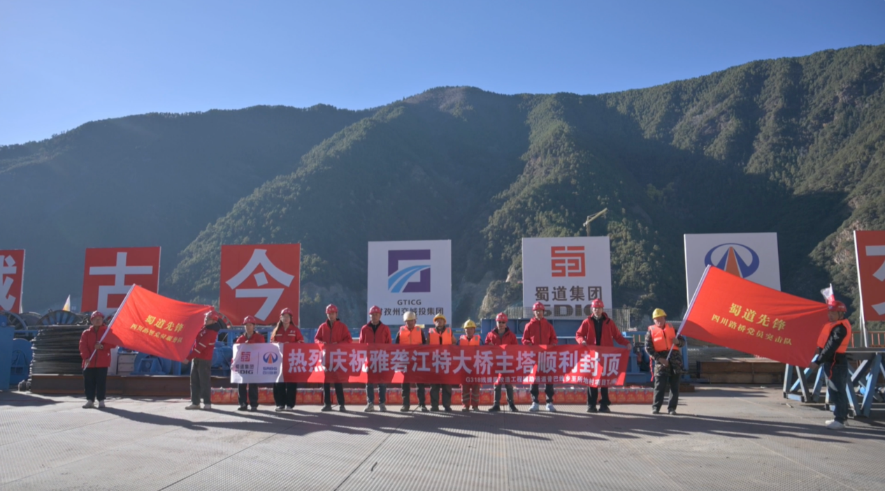 历经 20 小时艰苦努力，G318 线雅砻江特大桥主塔圆满封顶  第2张