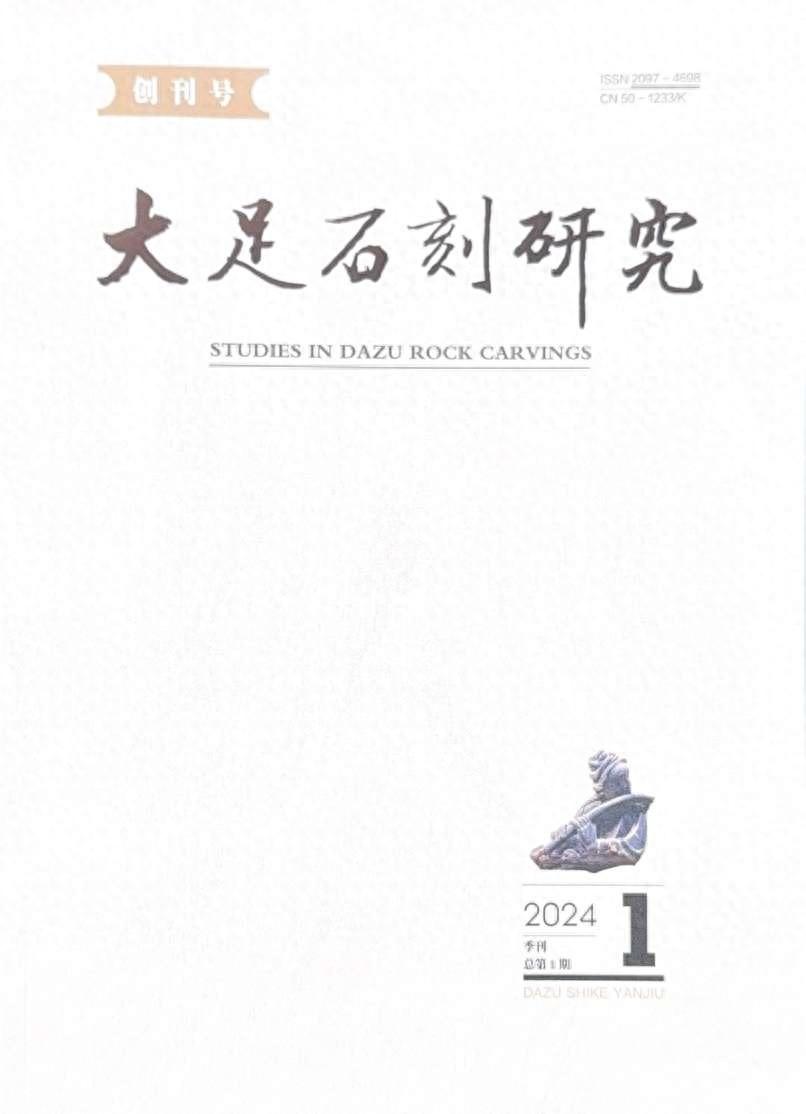 国内第二家石窟寺管理单位创办的学术期刊大足石刻研究创刊  第1张