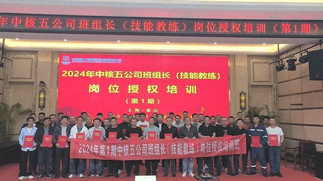 中核五公司 2024 年首期班组长培训结业，43 人全部通过考核