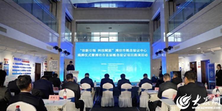 潍坊市概念验证中心揭牌，开启科技赋能新篇章