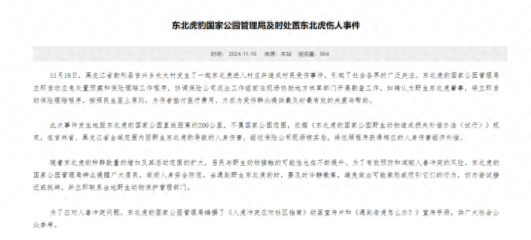 东北虎伤人事件引关注，国家公园管理局迅速处置