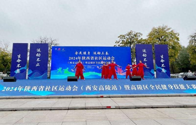 2024 年陕西省社区运动会（西安高陵站）盛大开幕，10 大比赛项目精彩不断  第1张