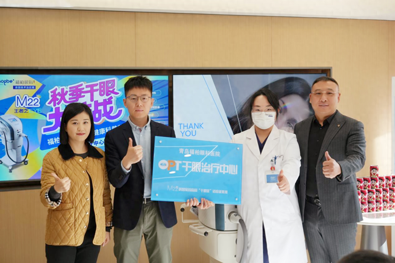福柏眼科医院举办 OPT 干眼治疗开放日，带你摆脱干眼症困扰