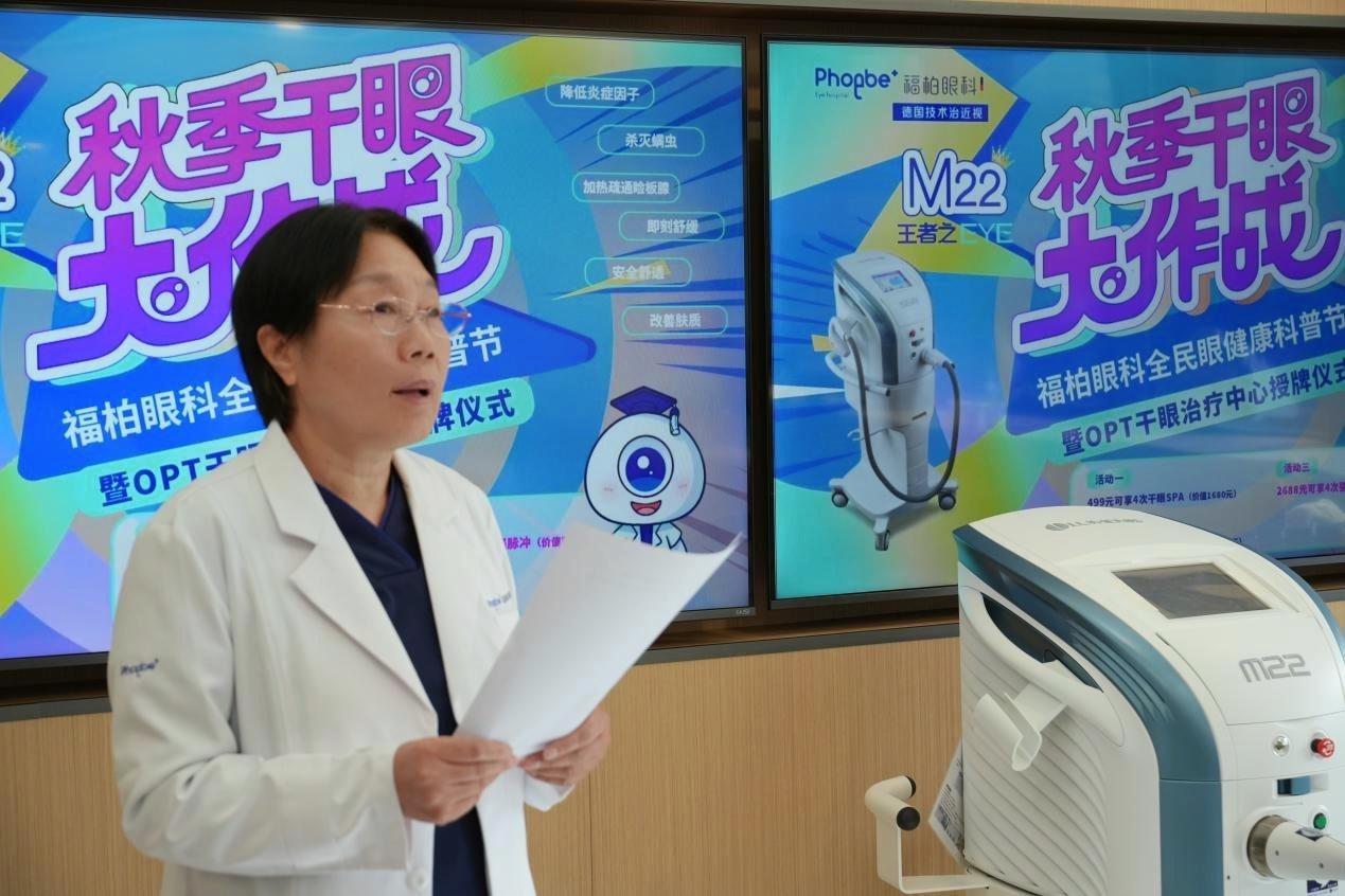 福柏眼科医院举办 OPT 干眼治疗开放日，带你摆脱干眼症困扰  第2张