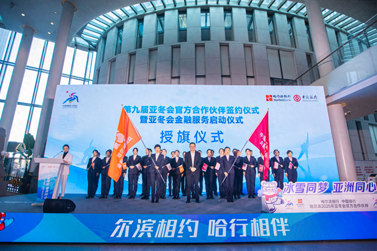 哈尔滨亚冬会倒计时 80 天，金融服务方案震撼发布