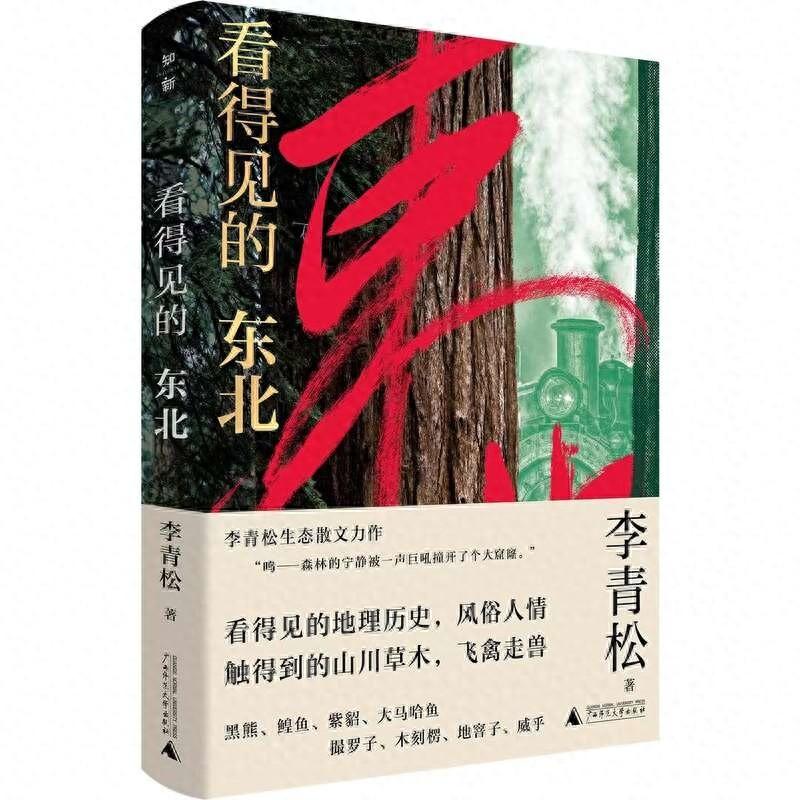 看得见的东北：生态文学作家李青松笔下的东北林区，究竟有何魅力？  第1张