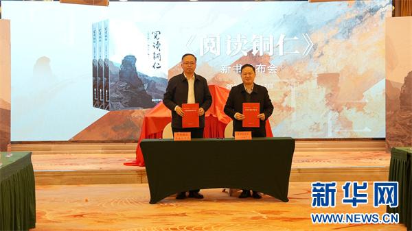 揭秘铜仁文化崛起：阅读铜仁新书发布会震撼登场，四大文化工程助力地方文化振兴  第2张